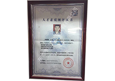 人才素质测评证书